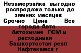 Незамерзайка, выгодно, распродажа только до зимних месяцев. Срочно! › Цена ­ 40 - Все города Авто » Автохимия, ГСМ и расходники   . Башкортостан респ.,Нефтекамск г.